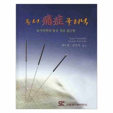 동서 통증 클리닉 : 동서의학의 통증 치료 접근법 _신흥메드싸이언스