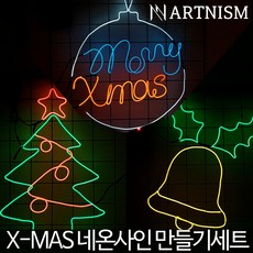아트니즘 네온사인 만들기 제작 크리스마스 조명 소품 인테리어 무드등 셀프네온, No1.MERRY X MAS