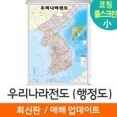 [지도코리아] 우리나라지도 행정 79*110cm 롤스크린 소형 (코팅)