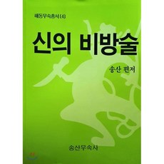 신의 비방술, 송산무속사