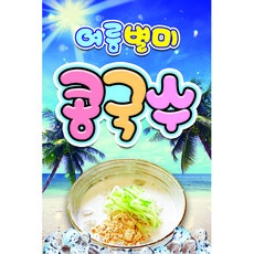 맑은누리디자인 미니 콩국수 현수막 3장, 미니음식현수막-014 미니음식현수막-014