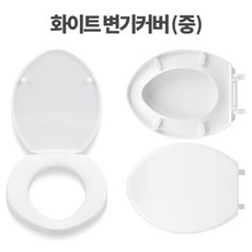 화이트 변기 시트 위생 덮개 변기커버 양변기도매 소변기종류 시스템화장실 소변기부품 변기부속 변기시공, 1개, 화이트변기커버 대