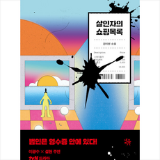 살인자의쇼핑목록원작