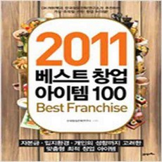 (새책) 2011 베스트 창업 아이템 100