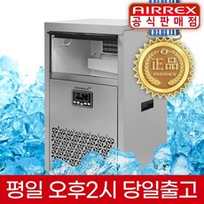 에어렉스 업소용 제빙기 50KG 대형 PC방 카페 사무실 제빙기 직접설치 설치의뢰, 50KG 업소용 제빙기, 설치의뢰(설치비 현장결제)