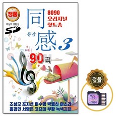 [오스쿨 GS] SD노래칩 8090 오리지날 힛트송 동감 3집, 상세페이지 참조