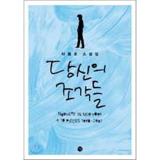 당신의 조각들:타블로 소설집, 달, 타블로