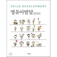 이기숙외공저영유아발달양서원