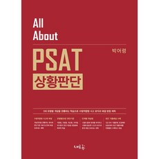 All About PSAT 상황판단 : 공무원 7급공채·5급공채·민간경력채용 시험 합격을 위한, 새흐름