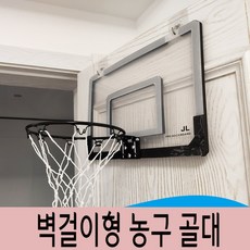 방문걸이농구대