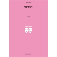 영월행 일기, 지만지드라마