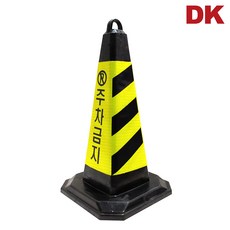 DK 교통 주차금지 라바콘 꼬깔콘 사각콘 삼각콘, 1개, 노랑+검정