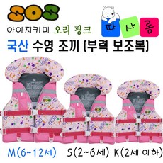 (따사롬) 국산 KC인증 어른 & 아이 지키미 SOS 수영 조끼 부력 보조복 ( 우리 아이 안전 선택이 아닌 물놀이 필수 아이템 ) from 티제이글로벌, 오리 핑크 구명조끼 사이즈 (M)
