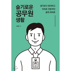 슬기로운공무원생활