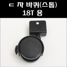 ㄷ자바퀴