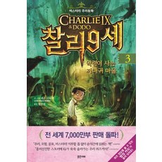 찰리 9세 3: 악령이 사는 까마귀 마을:미스터리 추리동화, 밝은미래, 미스터리 추리동화 찰리 9세 시리즈