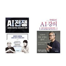 (하정우/박태웅) AI전쟁 + 박태웅의 AI강의 - 전2권