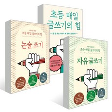 초등매일글쓰기의힘