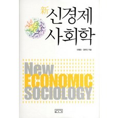 신경제 사회학, 성균관대학교출판부, 유홍준,정태인 공저