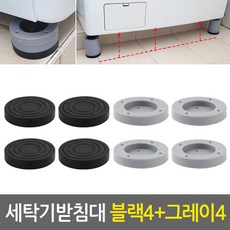 세탁기받침대세트_블랙4개+그레이4개/세탁기패드 스토퍼 부식방지 진동소음흡수 미끄럼방지