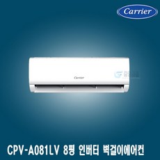 [캐리어] 8평벽걸이에어컨/8평인버터에어컨/CSV-A081LV