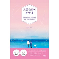 모든 순간이 너였다:반짝반짝 빛나던 우리의 밤을 꿈을 사랑을 이야기하다, 빅피시, 모든 순간이 너였다, 하태완(저),빅피시,(역)빅피시,(그림)빅피시