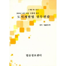도시개발법법령집