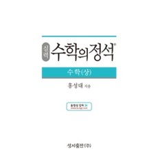 수학의정석 실력 고등수학 상 ( 당일발송/사은품증정 )