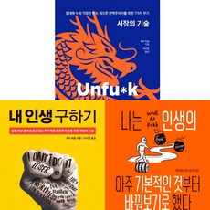 개리 비숍 3권세트 - 시작의 기술 (10만 부 기념 청룡 에디션) ＋ 내 인생 구하기 ＋ 나는 인생의 아주 기본적인 것부터 바꿔보기로 했다