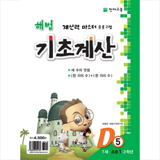 해법 기초계산 D단계 5권 : 7세·초등 1·2학년, 천재교육, 초등1학년