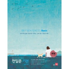 천일문 기본 베이직 1001 SENTENCES Basic ver.3.0, 쎄듀(CEDU)