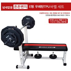  대한스포츠 튼튼 벤치 프레스 E형 우레탄TPU 바벨 40kg~90kg 세트, E형 우레탄 TPU 바벨60KG 세트 