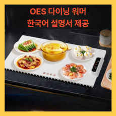 OES 다이닝 매직워머 다이닝워머 접이식 실리콘 푸드워머 온열보드