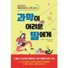 과학이 어려운 딸에게:마리 퀴리가 딸에게 들려주는 과학 이야기, 자음과모음, 마리 퀴리이자벨 샤반