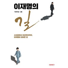 이재명의 길 책 - 소년공에서 대선후보까지 이재명이 걸어온 길 이재명 책