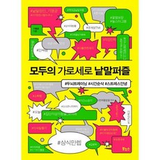 모두의가로세로낱말퍼즐