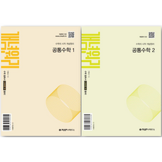 개념원리 고등 공통수학 1 + 공통수학 2 세트, 수학 수학