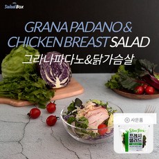 [샐러드박스] 그라나파다노&닭가슴살(180g)+프레쉬샐러드(100g), 1개