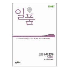 일품 수학 하 557제 (2024년), 좋은책신사고, 중등2학년