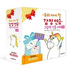 우리 아이 첫 감정 연습 세트 - 전10권