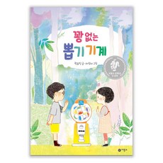 비룡소 꽝 없는 뽑기 기계 제9회 문학상 대상 수상작 (난 책읽기가 좋아) [양장]