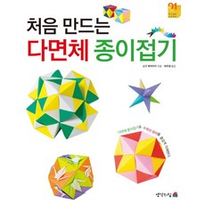 처음 만드는 다면체 종이접기, 생각의집, 두뇌 훈련 프로젝트