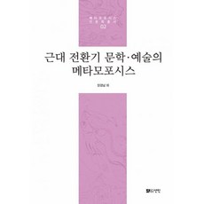 밀크북 근대 전환기 문학.예술의 메타모포시스, 도서