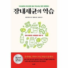 장내세균의역습