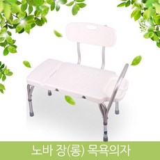 [노바] 목욕의자 장의자형