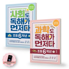 [지구돋이 책갈피 증정] 사회도 독해가 먼저다+과학도 독해가 먼저다 초등 6학년 세트 (전2권) 키출판사, 초등6학년 초등6학년