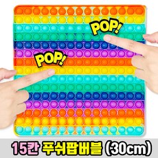 15칸 초대형 푸쉬팝버블 (30cm) 레인보우 푸시팝버블 뽁뽁이 팝잇 실리콘 피젯 톡톡 스트레스해소 자폐증 장난감 힐링 팝핑 버블 게임