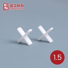 공구하자 타일 쿠사비 간격제 스페이스십자 일자 티자, 1개, 십자 쿠사비 흰색 1.5 (300개)