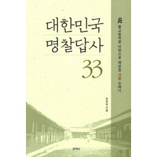 대한민국 명찰답사 33:불교철학을 바탕으로 해설한 사찰 순례기, 산지니