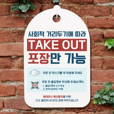 뭉키데코 마스크 손소독제 안내판_093_TAKE OUT 포장만가능_(H30)_화이트, 093_TAKE OUT 포장만가능_(H30)_화이트